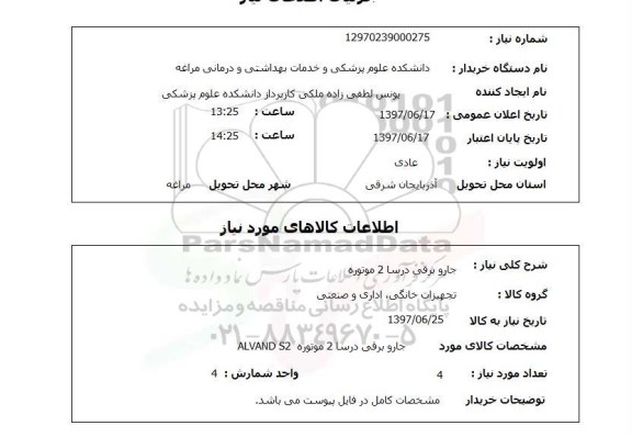 استعلام, جاروبرقی درسا 2 موتوره