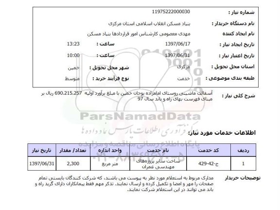 استعلام,استعلام آسفالت ماشینی روستای امامزاده بوجان خمین 