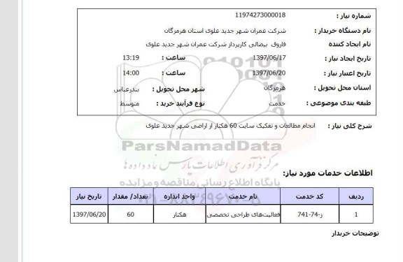 استعلام, انجام مطالعات و تفکیک سایت 60 هکتار از اراضی 