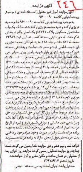 مزایده,مزایده ششدانگ ساختمان عرصه 162 متر 