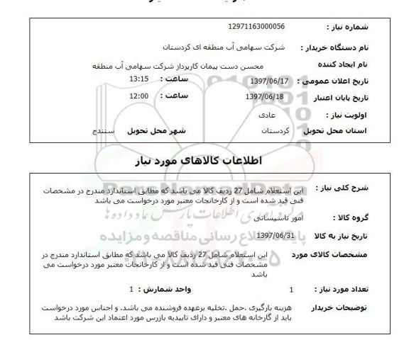استعلام, استعلام این استعلام شامل 27 ردیف کالا می باشد ..