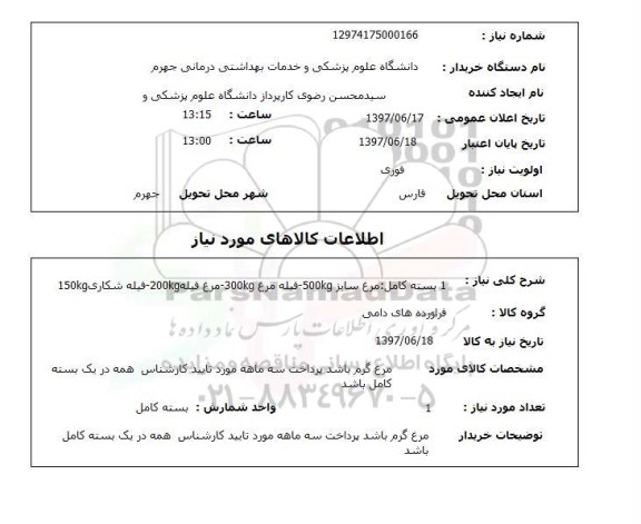 استعلام , استعلام مرغ ...