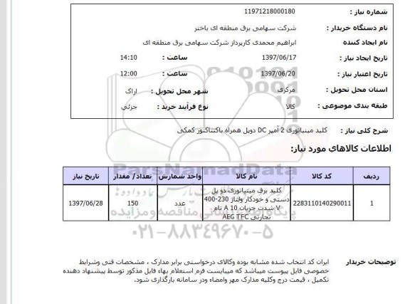 استعلام, استعلام کلید مینیاتوری