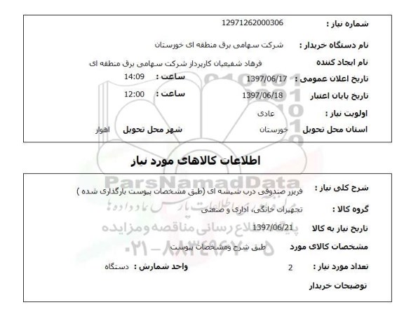استعلام, استعلام فریزر صندوقی درب شیشه ای 