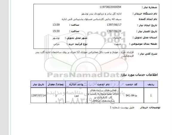 استعلام قرارداد خرید .مونتاژ و نصب دکل مخابراتی