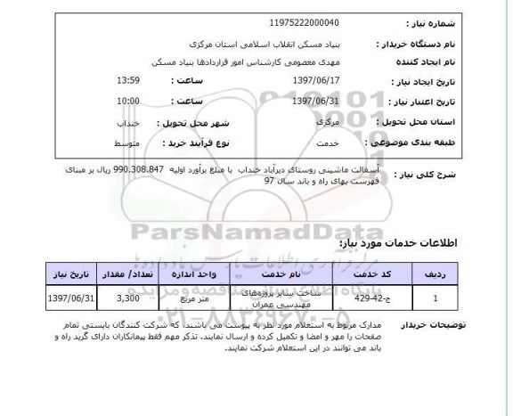 استعلام , استعلام آسفالت ماشینی روستا
