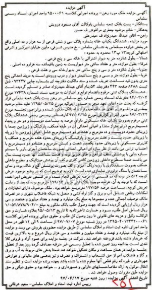 مزایده,مزایده ششدانگ یکباب خانه مساحت عرصه دویست و دو متر و پنجاه دسی متر