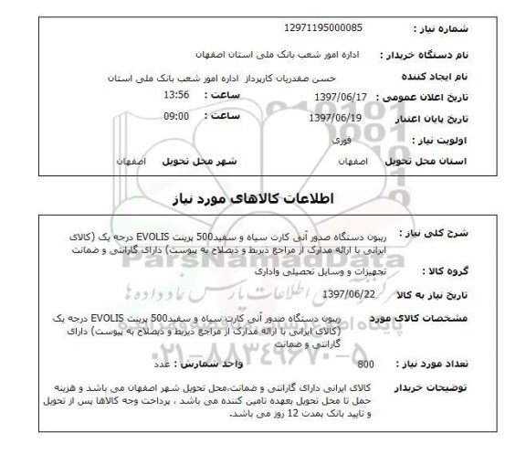 استعلام, استعلام ریبون دستگاه صدور آنی کارت سیاه و سفید