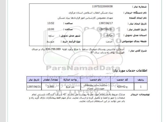 استعلام, استعلام آسفالت ماشینی روستای ...