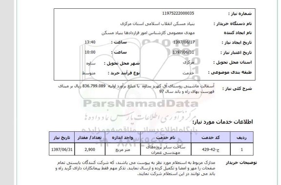 استعلام, استعلام آسفالت ماشینی روستای ...
