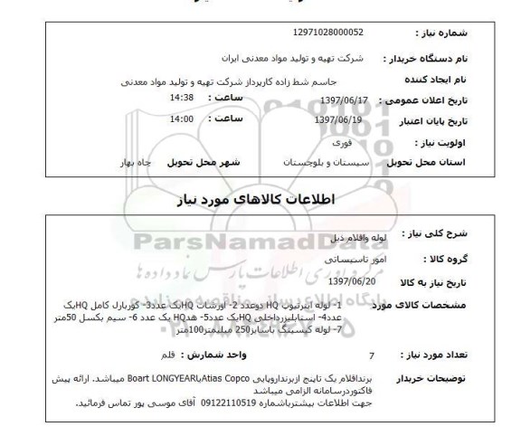 استعلام, استعلام لوله و اقلام...