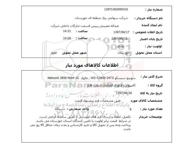 استعلام, استعلام سوییج سیسکو