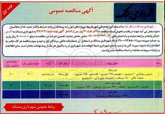 آگهی مناقصه , مناقصه سرویس بهداشتی 20 متر مربع...