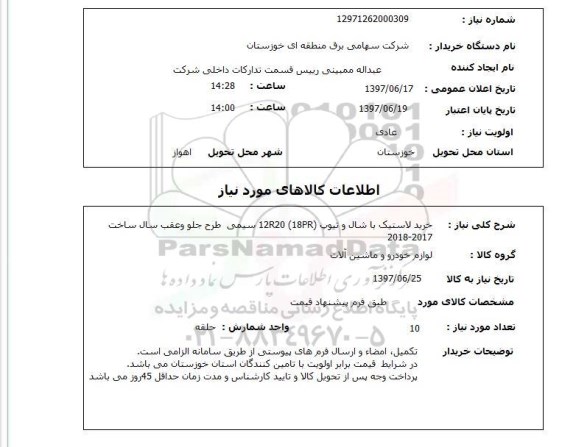 استعلام , استعلام لاستیک ...