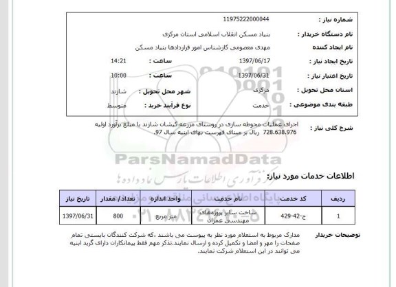 استعلام, اجرای عملیات محوطه سازی 