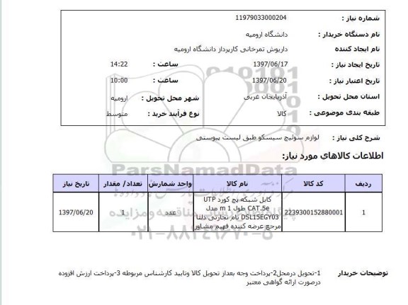 استعلام,استعلام لوازم سوئیچ