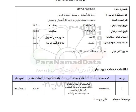 استعلام, استعلام ارسال نامه های پستی...