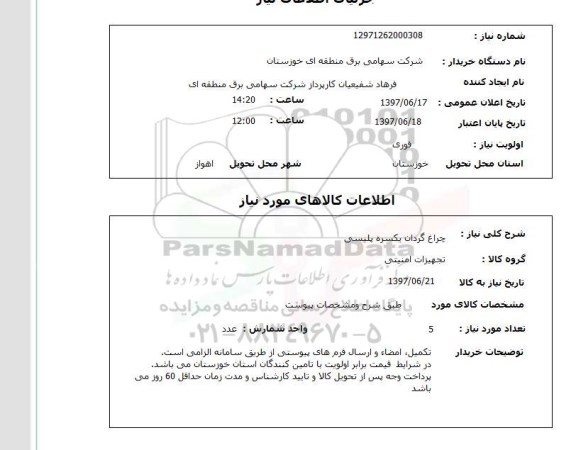 استعلام; استعلام چراغ گردان یکسره پلیسی...
