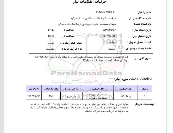 استعلام,اجرای عملیات محوطه سازی