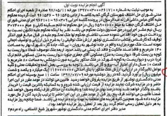 مزایده,مزایده ملک مساحت صد و چهل متر نوبت اول