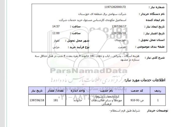 استعلام , استعلام هزینه اسکان ...