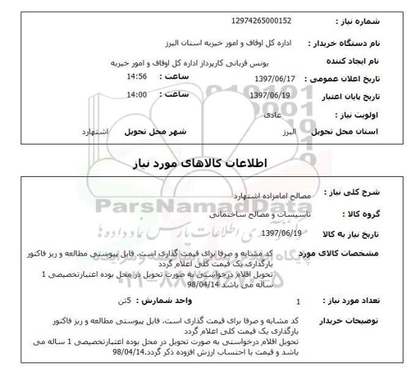 استعلام; استعلام مصالح ...