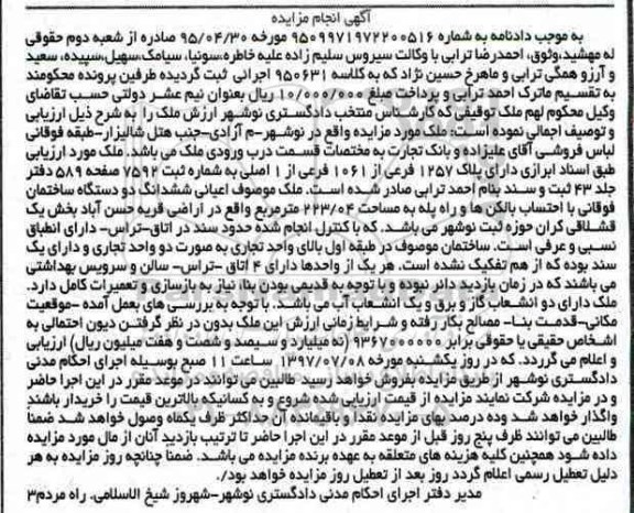 مزایده,مزایده ملک اعیانی ششدانگ دو دستگاه ساختمان مساحت 223.04متر 