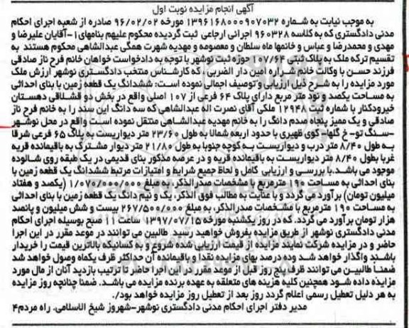 مزایده,مزایده ششدانگ زمین مساحت یکصد و نود متر نوبت اول