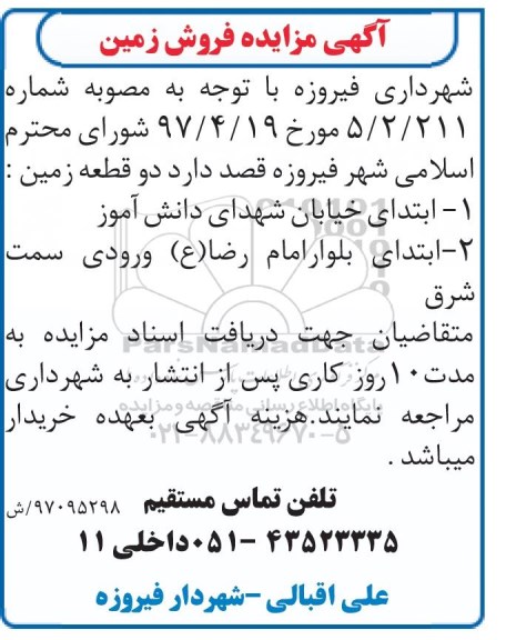 مزایده, مزایده فروش دو قطعه زمین 