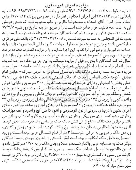 مزایده,مزایده ششدانگ منزل مسکونی عرصه سیصد متر