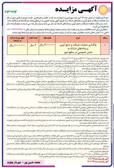 آگهی مزایده , مزایده عملیات بازیافت و جمع آوری پسماندهای خشک نوبت دوم 