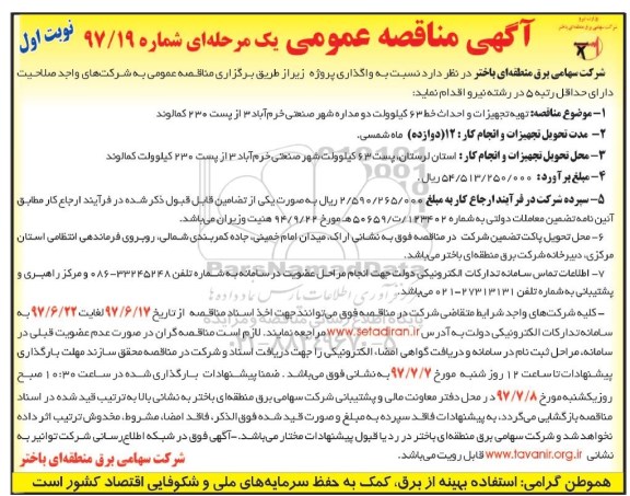 آگهی مناقصه عمومی دو مرحله ای, مناقصه تهیه تجهیزات و احداث خط  63 کیلو ولت دو مداره ...