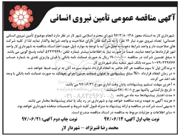 آگهی مناقصه عمومی, مناقصه تامین نیروی انسانی خدماتی