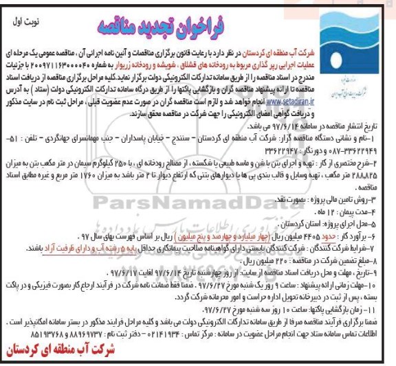 مناقصه , مناقصه  عملیات اجرایی رپرگذاری مربوط به رودخانه