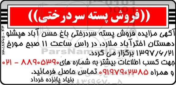 آگهی مزایده, مزایده فروش پسته سردرختی