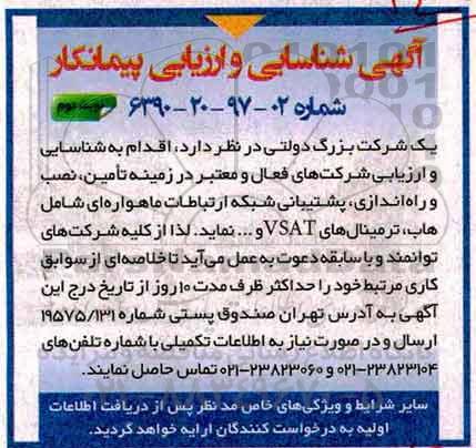 آگهی شناسایی و ارزیابی پیمانکار ، شناسایی و ارزیابی پیمانکار جهت تامین ، نصب و راه اندازی ، پشتیبانی شبکه ارتباطات نوبت دوم 