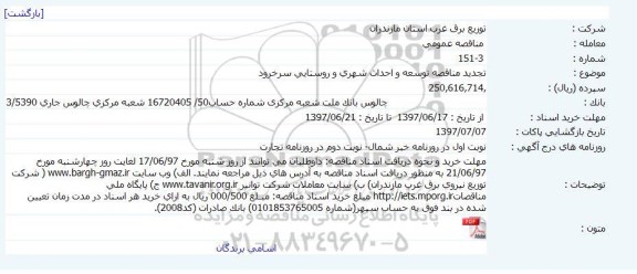 مناقصه عمومی, مناقصه توسعه و احداث شهری و روستایی 