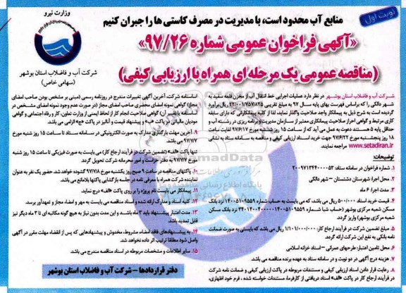 آگهی فراخوان عمومی, مناقصه عملیات اجرایی خط انتقال آب از مخزن 