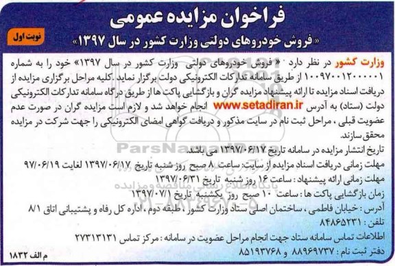 مزایده عمومی, مزایده فروش خودروهای دولتی