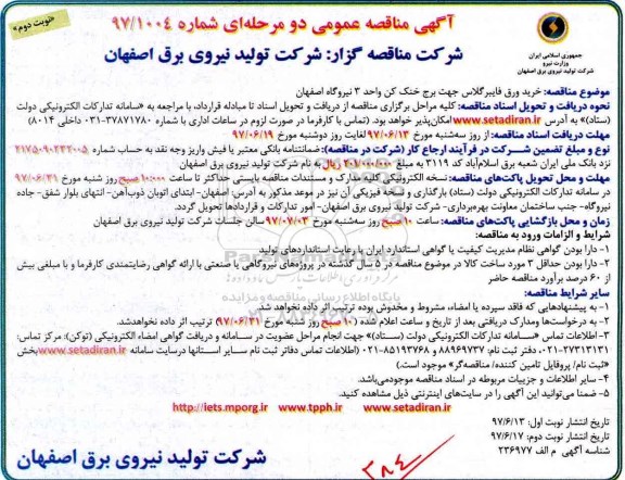 آگهی مناقصه عمومی, مناقصه خرید ورق فایبرگلاس جهت برج خنک کن - نوبت دوم 