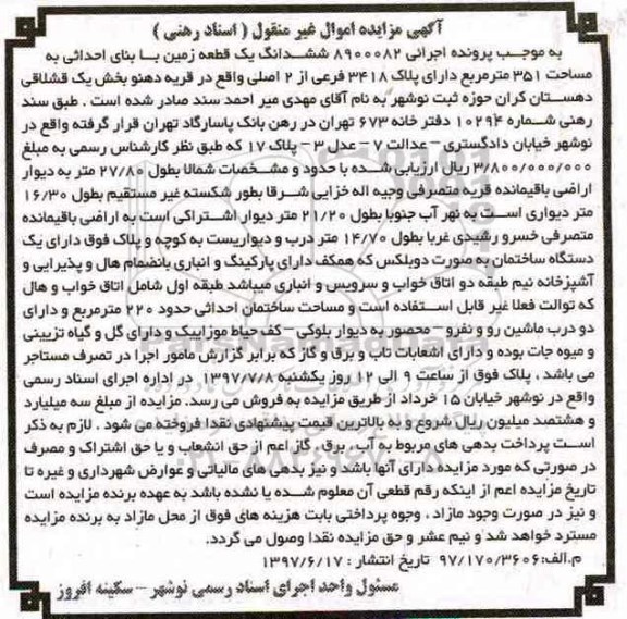 مزایده,مزایده ششدانگ زمین مساحت 351متر