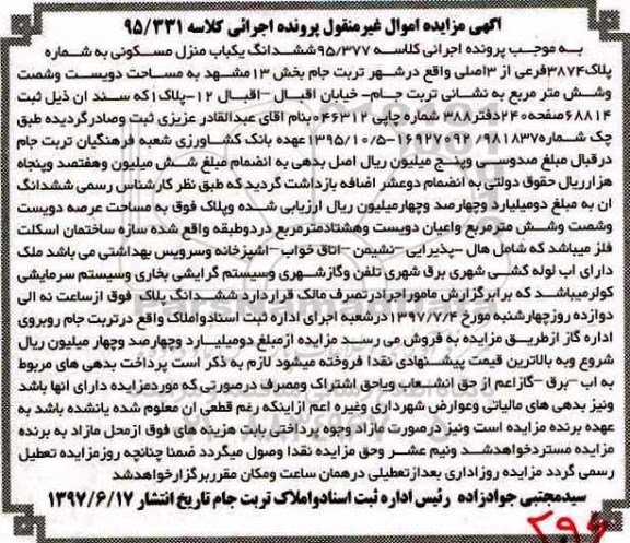 مزایده,مزایده ششدانگ منزل مسکونی مساحت دویست و شصت و شش متر