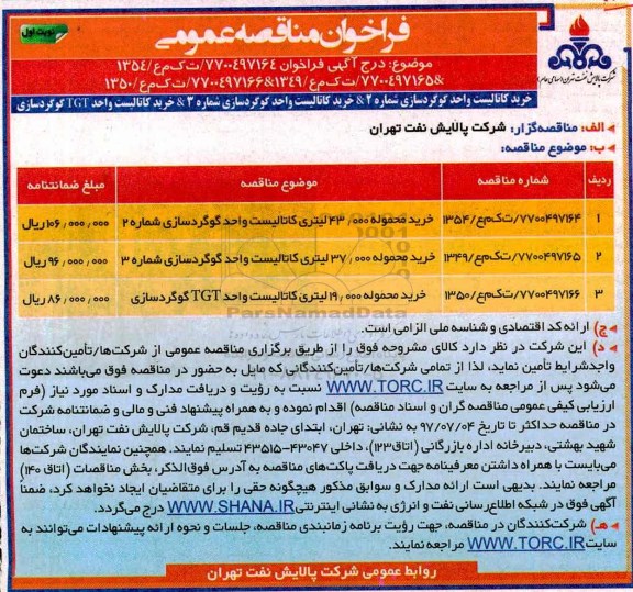 فراخوان مناقصه، آگهی فراخوان مناقصه خرید محموله 43.000 ، 37.000، 19.000 لیتری کاتالیست 