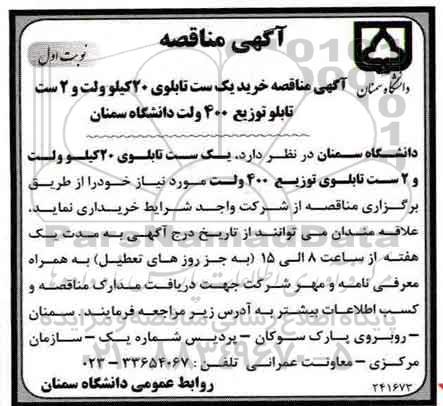 آگهی مناقصه , مناقصه خرید یک ست تابلوی 20 کیلوولت و 2 ست تابلو توزیع 400 ولت