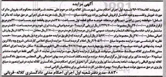 مزایده,مزایده دو قطعه زمین زراعی دیم مساحت 13800متر
