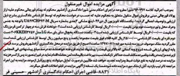 آگهی مزایده مال منقول,مزایده یک دستگاه تلویزیون 46 اینچ مشکی و ...