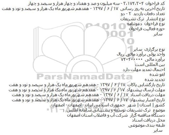 فراخوان, فراخوان ترک تشریفات توسعه و پشتیبانی سامانه اطلس
