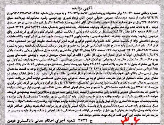 مزایده,مزایده ششدانگ زمین بخش 24 گیلان