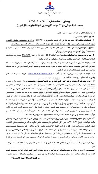 مناقصه ساخت قطعات یدکی شیرآلات