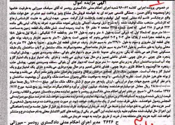 مزایده,مزایده ششدانگ زمین مساحت 18000متر زیربنای 50 متر